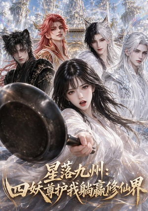 星落九州：四妖尊护我躺赢修仙界（57集）在线播放