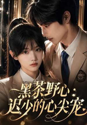 黑茶野心:迟少的心尖宠(106集) 黑茶野心:迟少的心尖宠(106集)免费看