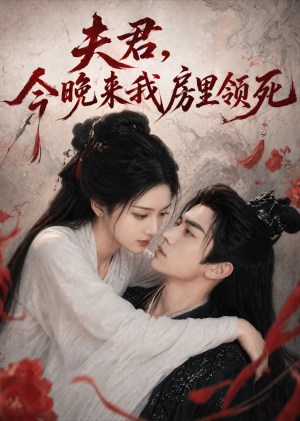 夫君,今晚来我房里领死(79集) 夫君,今晚来我房里领死(79集)短剧抢先看