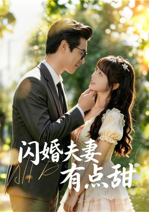闪婚夫妻有点甜（80集）热播短剧分享