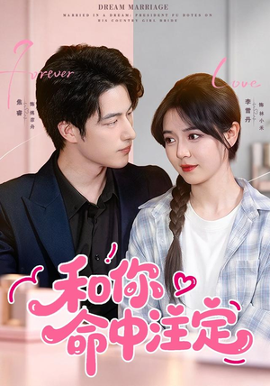 和你命中注定(77集) 和你命中注定(77集)短剧演员排行榜