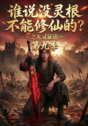 谁说没灵根不能修仙的?之无灵证道第九季(91集) 谁说没灵根不能修仙的?之无灵证道第九季(91集)在哪看免费