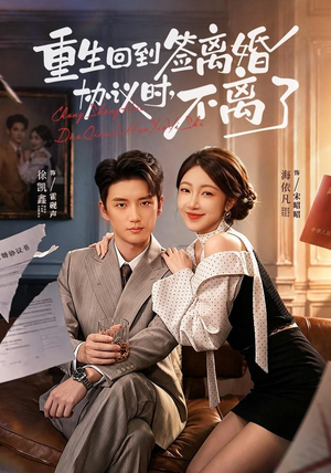 重生回到签离婚协议时,不离了(71集) 重生回到签离婚协议时,不离了(71集)精彩短剧又来了