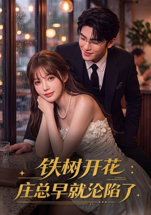 铁树开花:庄总早就沦陷了(41集) 铁树开花:庄总早就沦陷了(41集)热播短剧来袭
