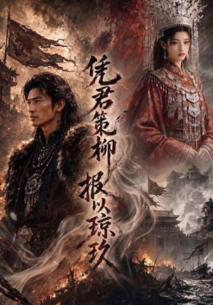 凭君策柳,报以琼玖(51集) 凭君策柳,报以琼玖(51集)追风的女孩短剧
