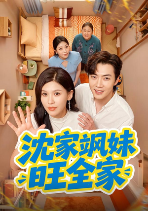 沈家飒妹旺全家(54集) 沈家飒妹旺全家(54集)贝贝短剧分享