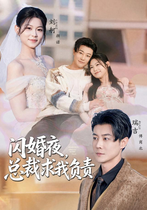 闪婚夜,总裁求我负责(80集) 闪婚夜,总裁求我负责(80集)短剧每日分享