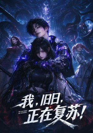 我,旧日,正在复苏!(102集) 我,旧日,正在复苏!(102集)热播短剧全集看