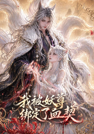 我被妖尊绑定了血契（47集）一口气看完全集