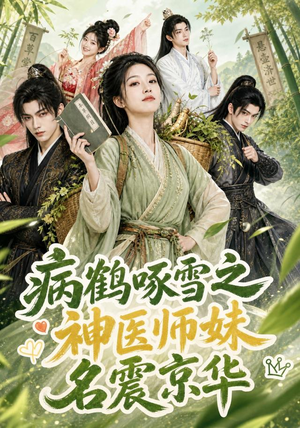 病鹤啄雪之神医师妹名震京华(84集) 病鹤啄雪之神医师妹名震京华(84集)在线看完整版