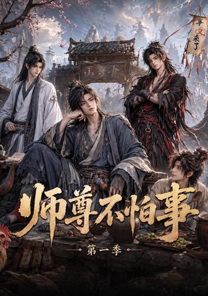 师尊不怕事第一季(117集) 师尊不怕事第一季(117集)在哪里看