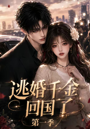逃婚千金回国了第一季(145集) 逃婚千金回国了第一季(145集)在线播放