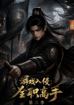 游戏入侵:全职高手第三季(123集) 游戏入侵:全职高手第三季(123集)在线观看完整版