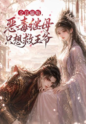 全宫偷听,恶毒继母只想救王爷(50集) 全宫偷听,恶毒继母只想救王爷(50集)免费短剧片段