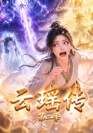 云瑶传第二季(123集) 云瑶传第二季(123集)短剧精彩绝伦