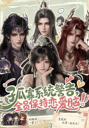 孤寡系统警告,全员保持恋爱脑!(72集) 孤寡系统警告,全员保持恋爱脑!(72集)解说