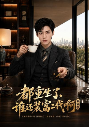都重生了，谁还装富二代啊第四季（77集）最火爆的短剧