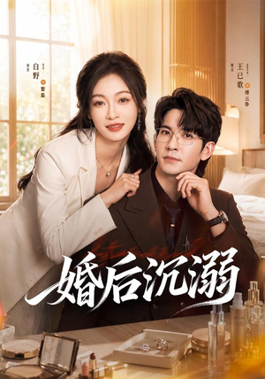 婚后沉溺(73集) 婚后沉溺(73集)火热短剧抢先看