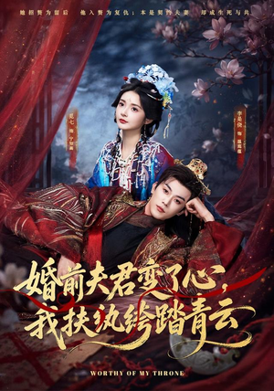 婚前夫君变了心,我扶纨绔踏青云(79集) 婚前夫君变了心,我扶纨绔踏青云(79集)全部免费看全集