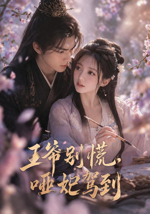 王爷别慌,哑妃驾到(84集) 王爷别慌,哑妃驾到(84集)360网盘观看