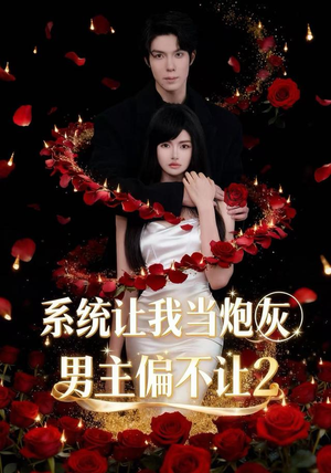 系统让我当炮灰男主偏不让2（52集）短剧全集完整