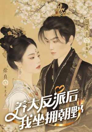 反派长大那天，我执掌乾坤（71集）简直不要太好看