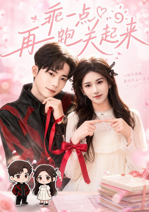 乖一点,再跑关起来(82集) 乖一点,再跑关起来(82集)好看到停不下来