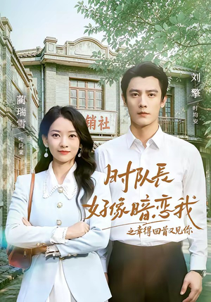 时队长好像暗恋我之幸得回首又见你(77集) 时队长好像暗恋我之幸得回首又见你(77集)好看又上头短剧