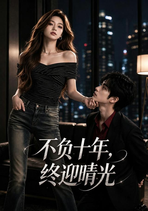 不负十年,终迎晴光(25集) 不负十年,终迎晴光(25集)超甜短剧抢先看