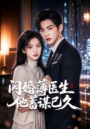 闪婚薄医生他蓄谋已久(79集) 闪婚薄医生他蓄谋已久(79集)短剧全集更精彩