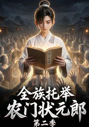 全族托举农门状元郎第二季(102集) 全族托举农门状元郎第二季(102集)免费短剧看全集