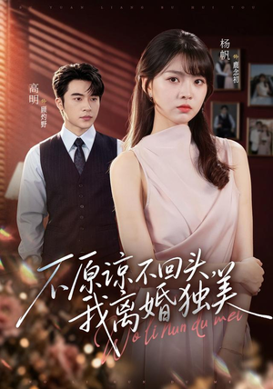 不原谅不回头,我离婚独美(71集) 不原谅不回头,我离婚独美(71集)高质量短剧推荐