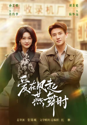 爱在风起燕舞时(70集) 爱在风起燕舞时(70集)免费在线看