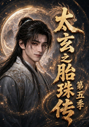 太玄之胎珠传第五季(120集) 太玄之胎珠传第五季(120集)网盘在线观看