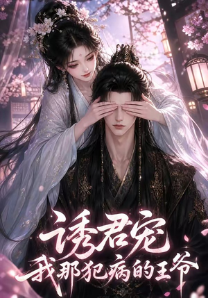 诱君宠：我那犯病的王爷（70集）短剧全集免费看