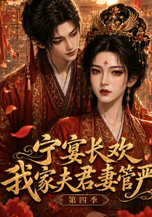宁宴长欢，我家夫君妻管严第四季（55集）爆火短剧抢先看