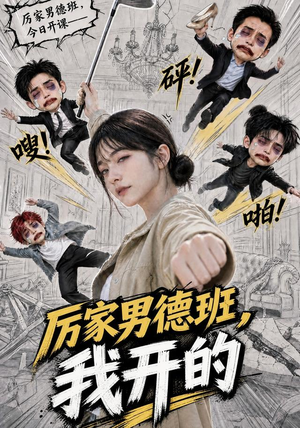 厉家男德班，我开的（70集）追短剧看全集