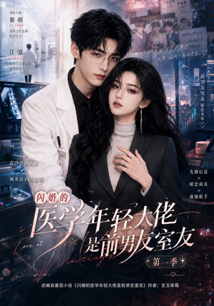 闪婚的医学年轻大佬是前男友室友第一季（97集）在线免费观影