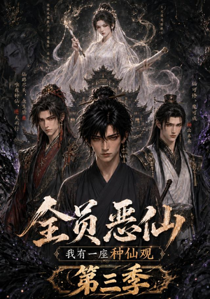 全员恶仙：我有一座种仙观第三季（96集）全季一次看完
