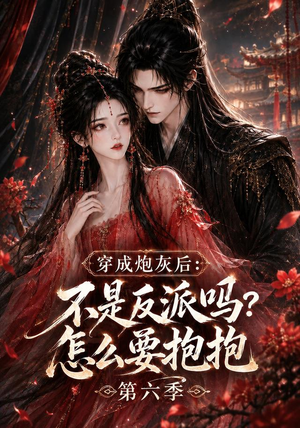 穿成炮灰后：不是反派吗？怎么要抱抱第六季（66集）全集免费观看