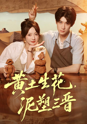 黄土生花，泥塑三晋（40集）番茄免费短剧