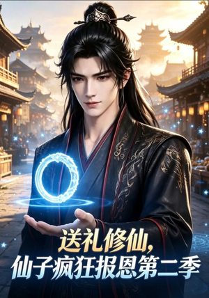 送礼修仙，仙子疯狂报恩第二季（77集）精彩短剧随心推