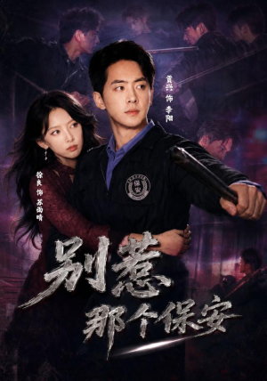 别惹那个保安（80集）熬夜追短剧