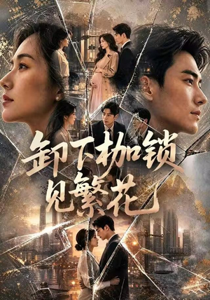 卸下枷锁见繁花（30集）爆火短剧追不停
