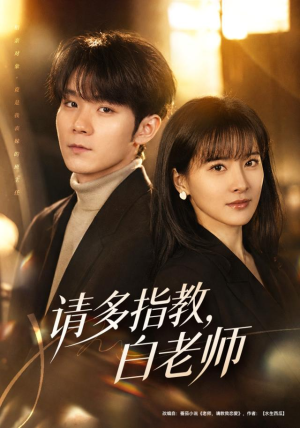 请多指教，白老师（71集）最新热剧免费看