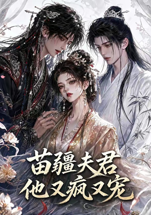 苗疆夫君他又疯又宠（30集）短剧分享剧集