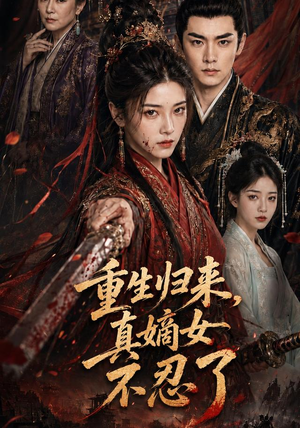 重生归来，真嫡女不忍了（85集）热门短剧追到爽
