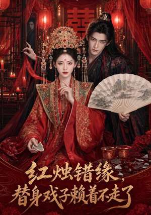 红烛错缘，替身戏子赖着不走了（60集）精彩短剧热播