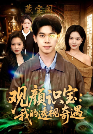 观颜识宝：我的透视奇遇（80集）最新上映的短剧