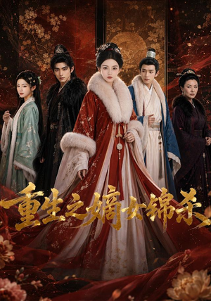 重生之嫡女锦杀（100集）直接追到结尾